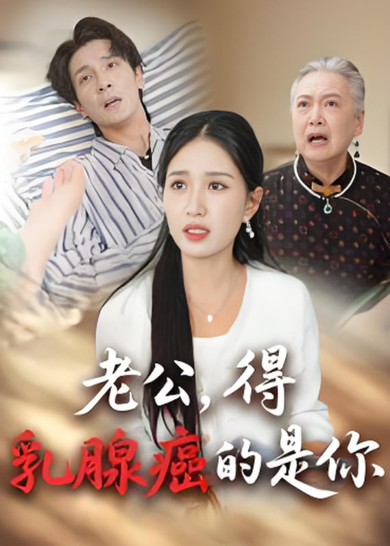 老公得乳腺癌的是你(全集)