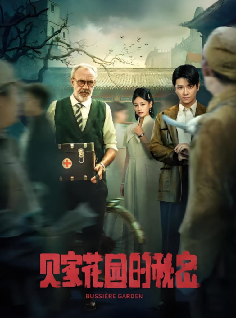 贝家花园的秘密(全集)