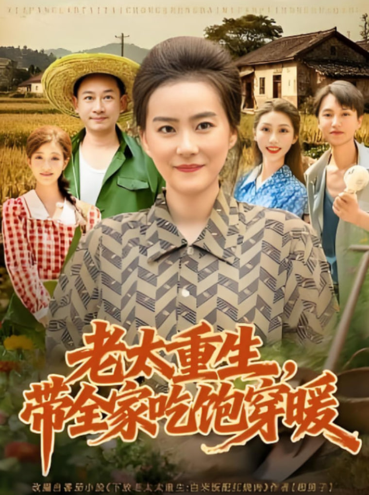 老太重生带全家吃饱穿暖(全集)