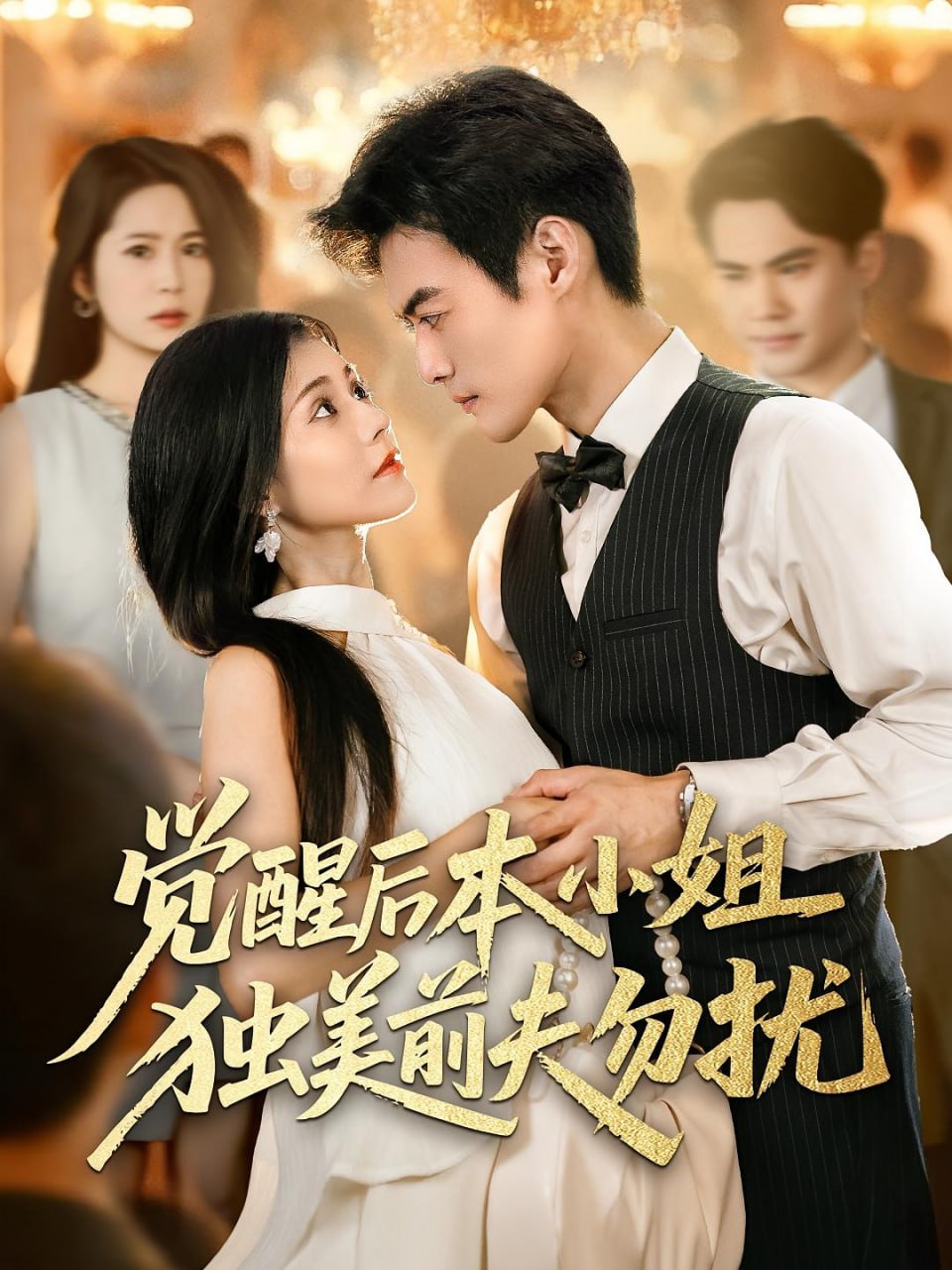 觉醒后本小姐独美前夫勿扰(全集)