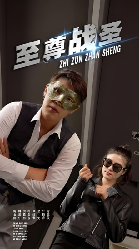 至尊战圣(全集)