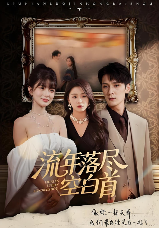 流年落尽空白首(全集)