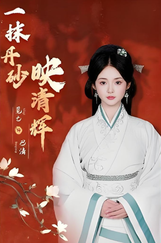 一抹丹砂映清辉(全集)