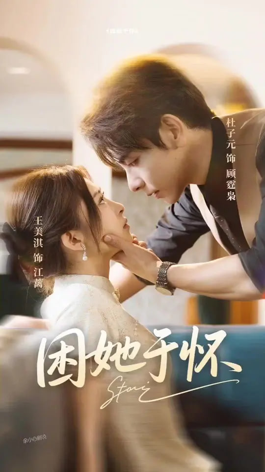 困她于怀(全集)