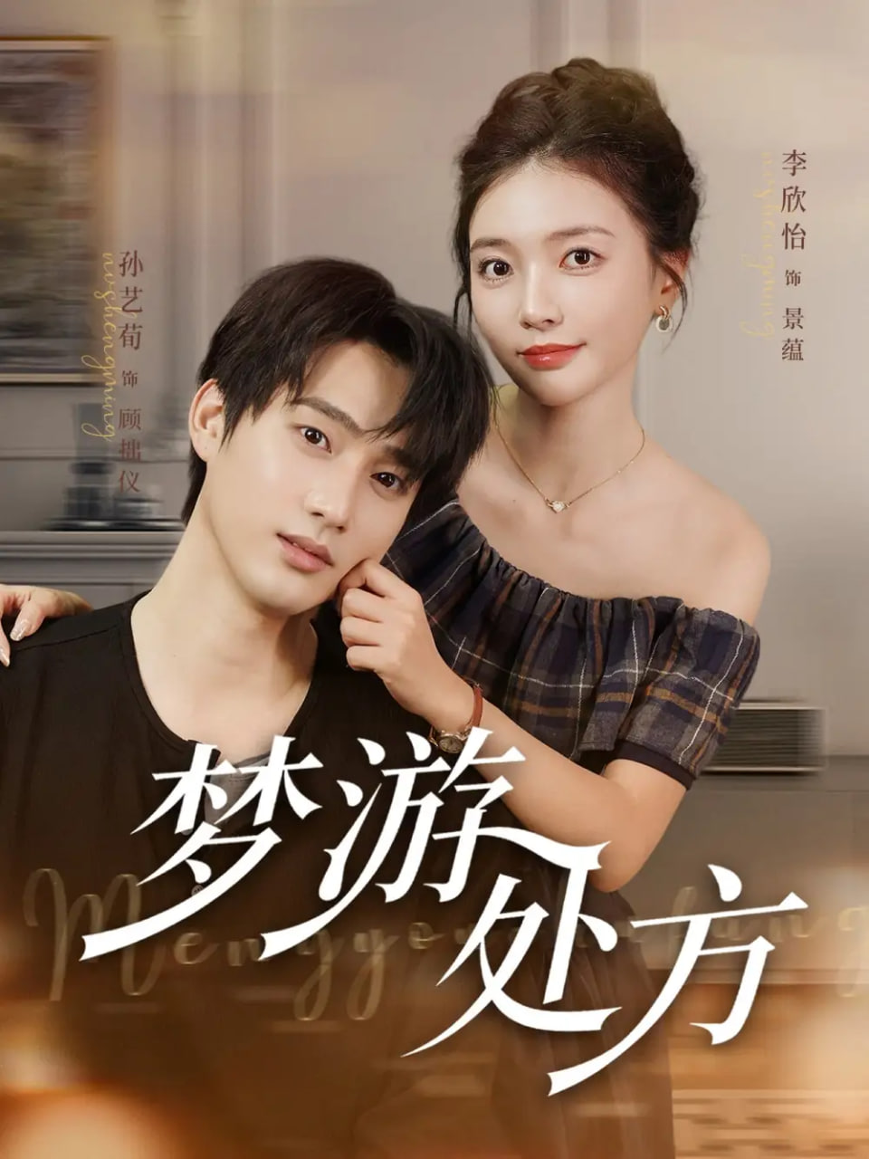 梦游处方(全集)