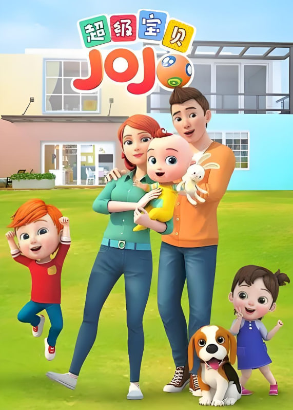 超级宝贝JOJO 第一季(全集)