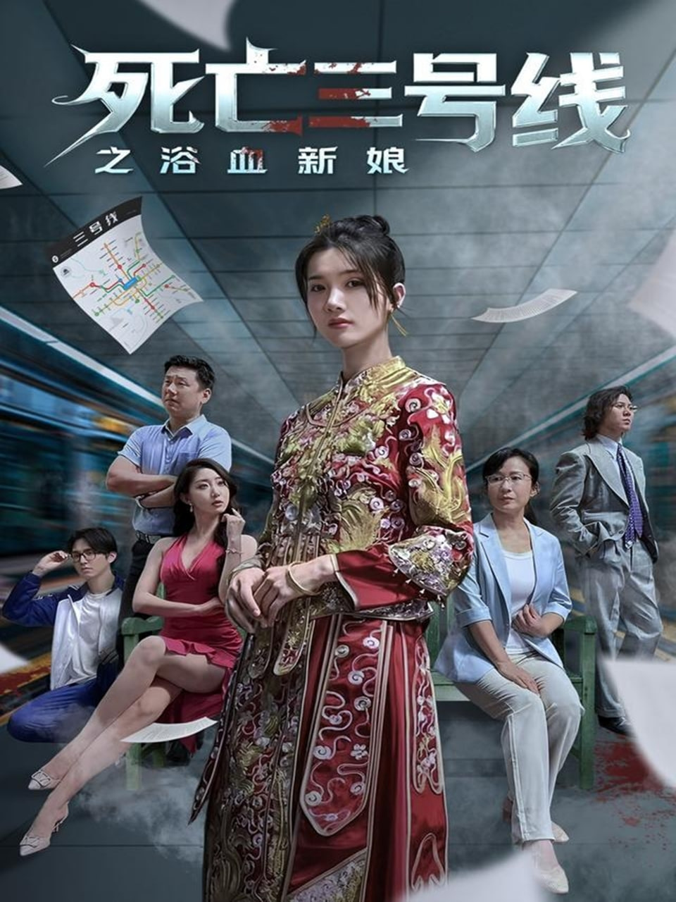 死亡三号线之浴血新娘(全集)