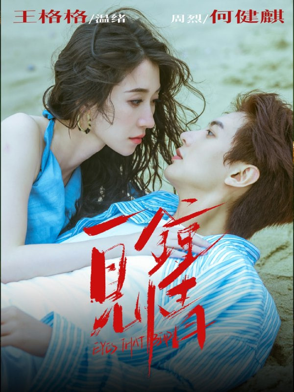 一见钟情 2025(全集)