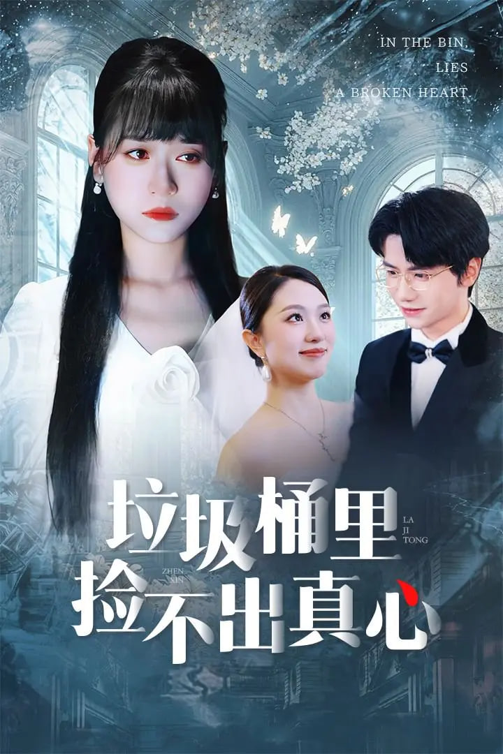 垃圾桶里捡不出真心(全集)