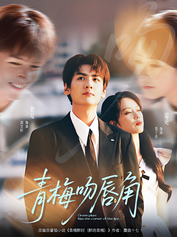青梅吻唇角(全集)