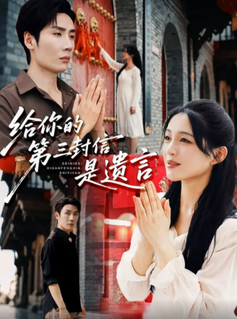 给你的第三封信是遗言(全集)