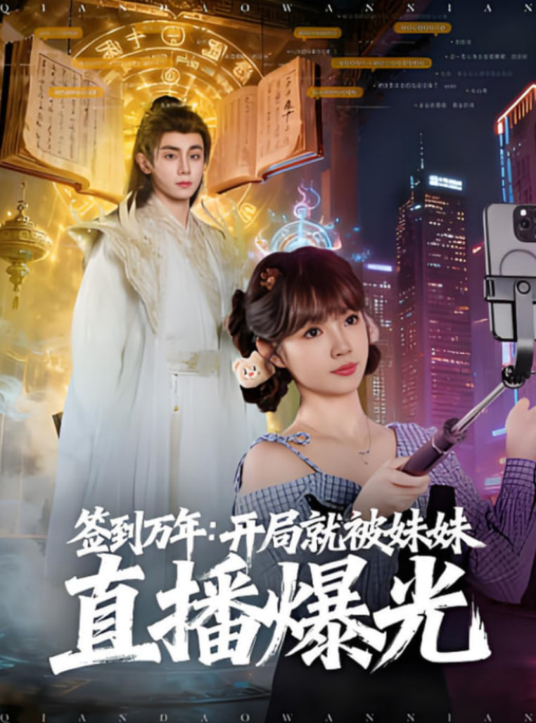 签到万年开局就被妹妹直播曝光(全集)