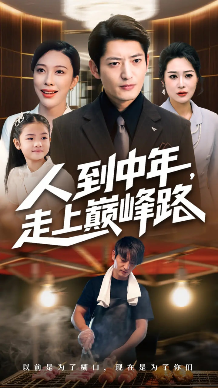 人到中年走上巅峰路(全集)