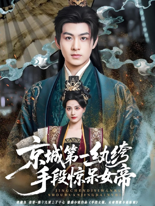 京城第一纨绔手段惊呆女帝(全集)