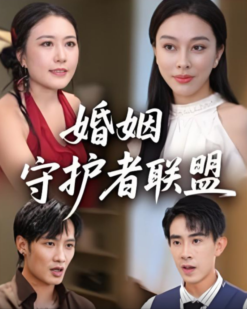 婚姻守护者联盟(全集)