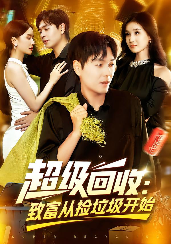 超级回收：致富从捡垃圾开始（超级回收致富从捡垃圾开始）(全集)