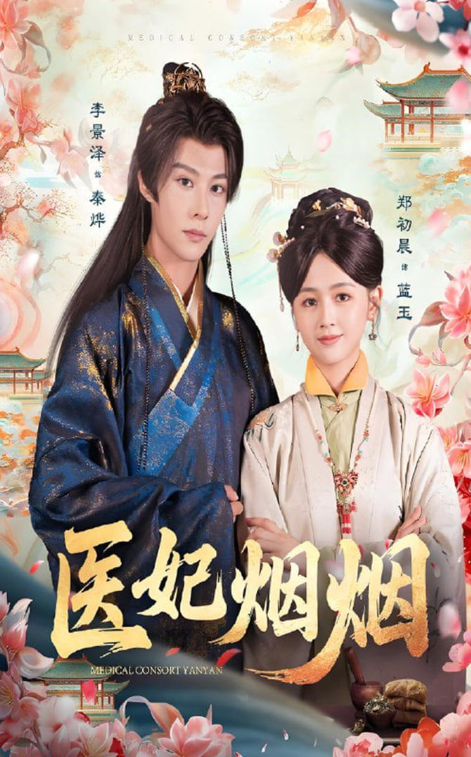 医妃烟烟(全集)