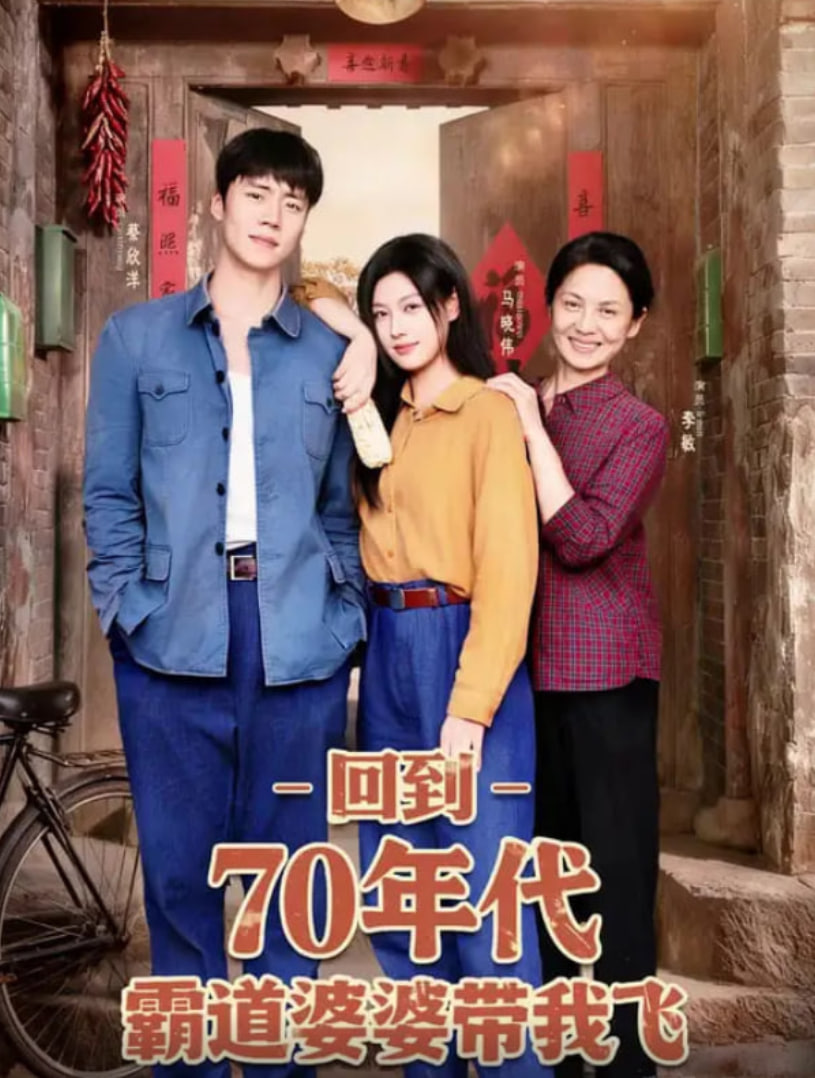 回到70年代霸道婆婆带我飞(全集)