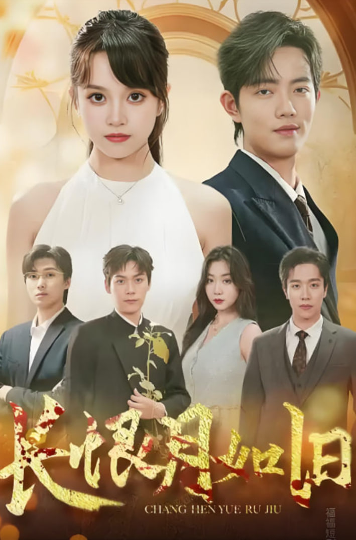 长恨月如旧(全集)