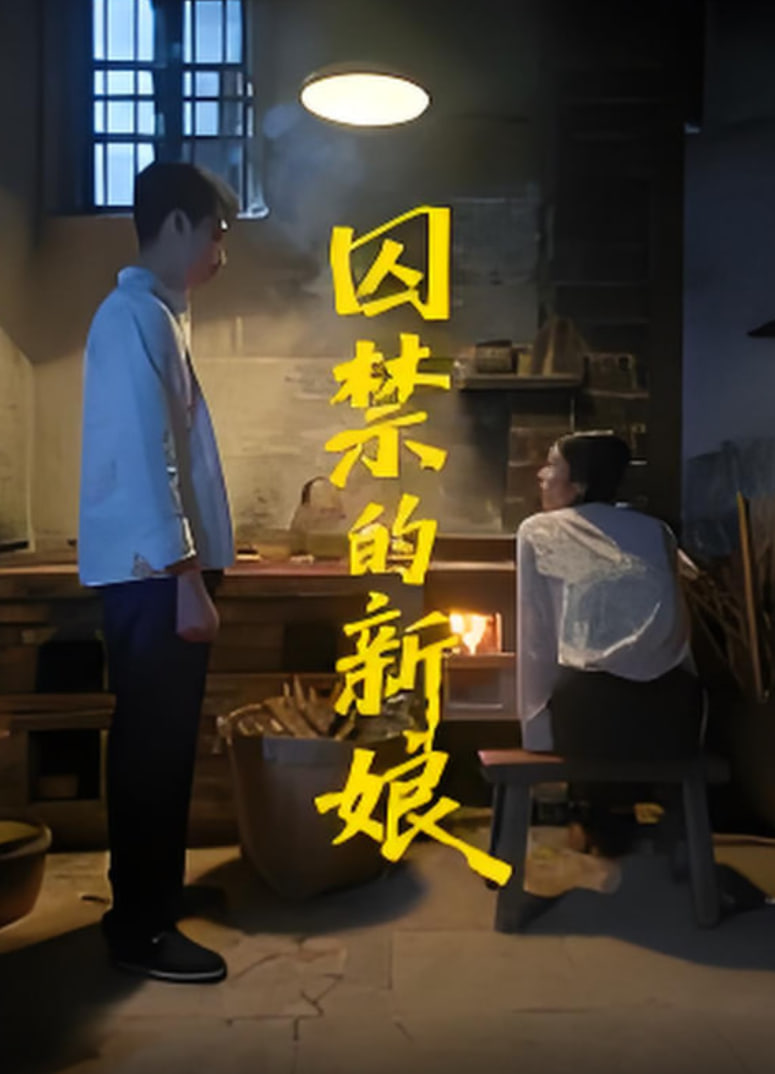 囚禁的新娘(全集)