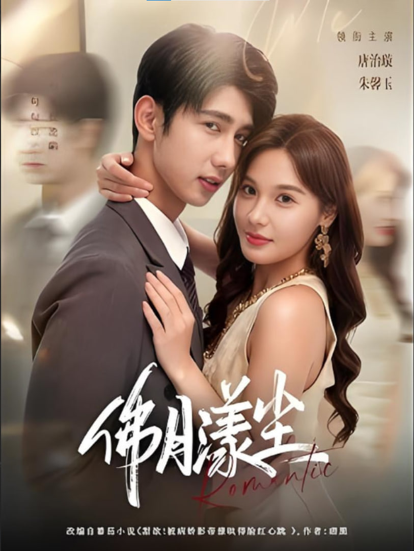 佛月漾尘(全集)