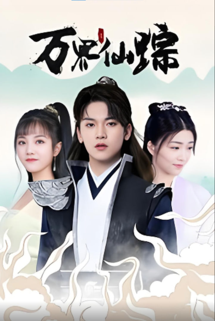 万界仙踪(全集)