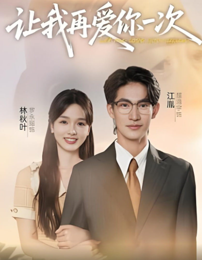 让我再爱你一次(全集)