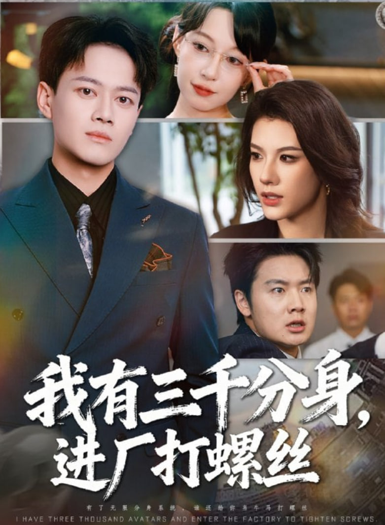 我有三千分身，进厂打螺丝(全集)