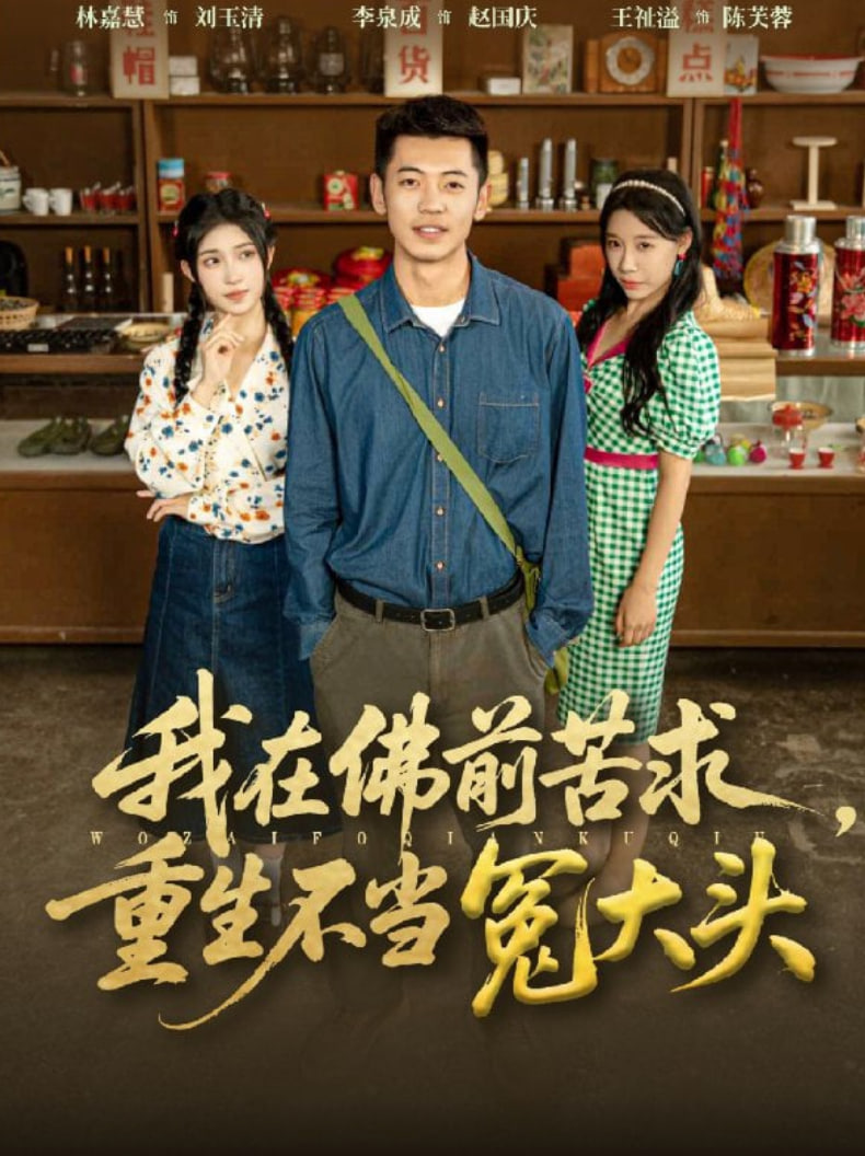 我在佛前苦求重生不当冤大头(全集)