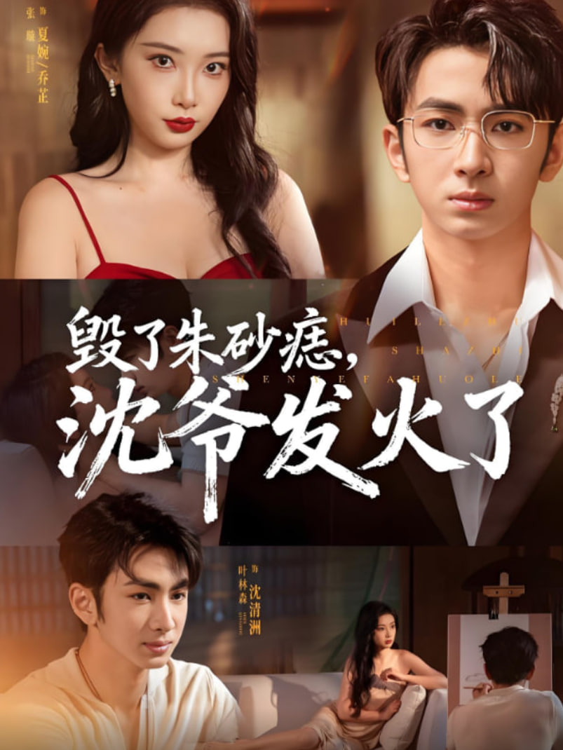 毁了朱砂痣，沈爷发火了(全集)