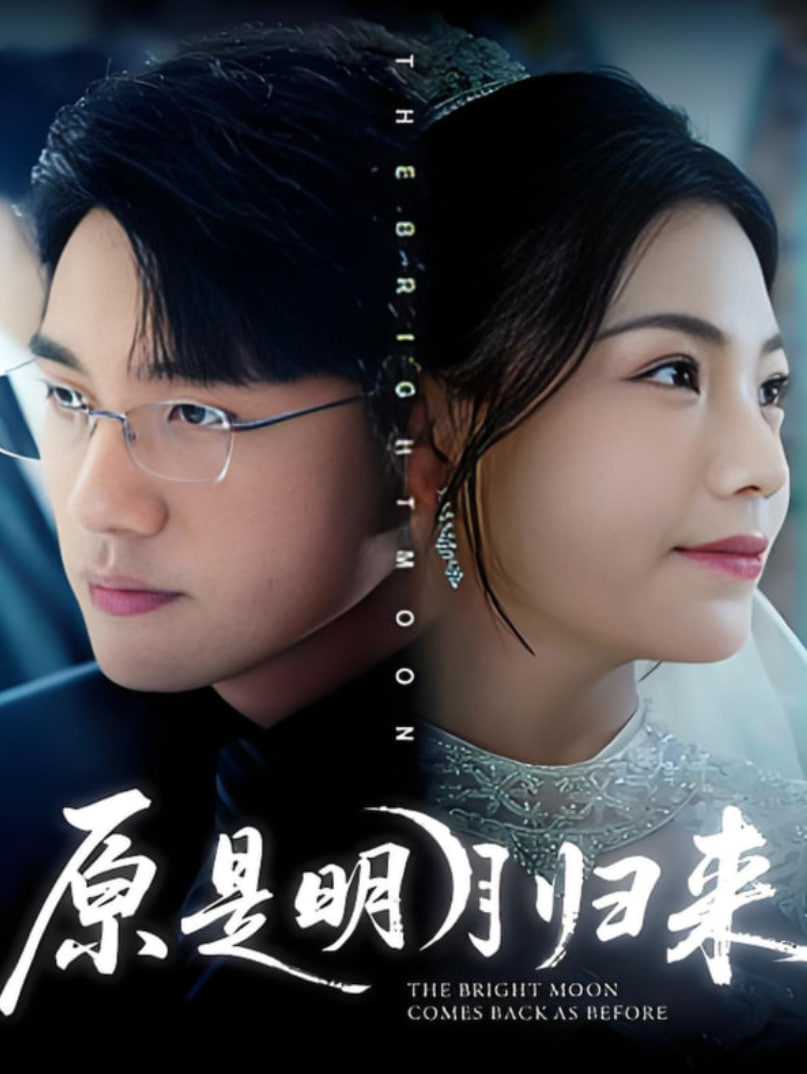 原是明月归来(全集)