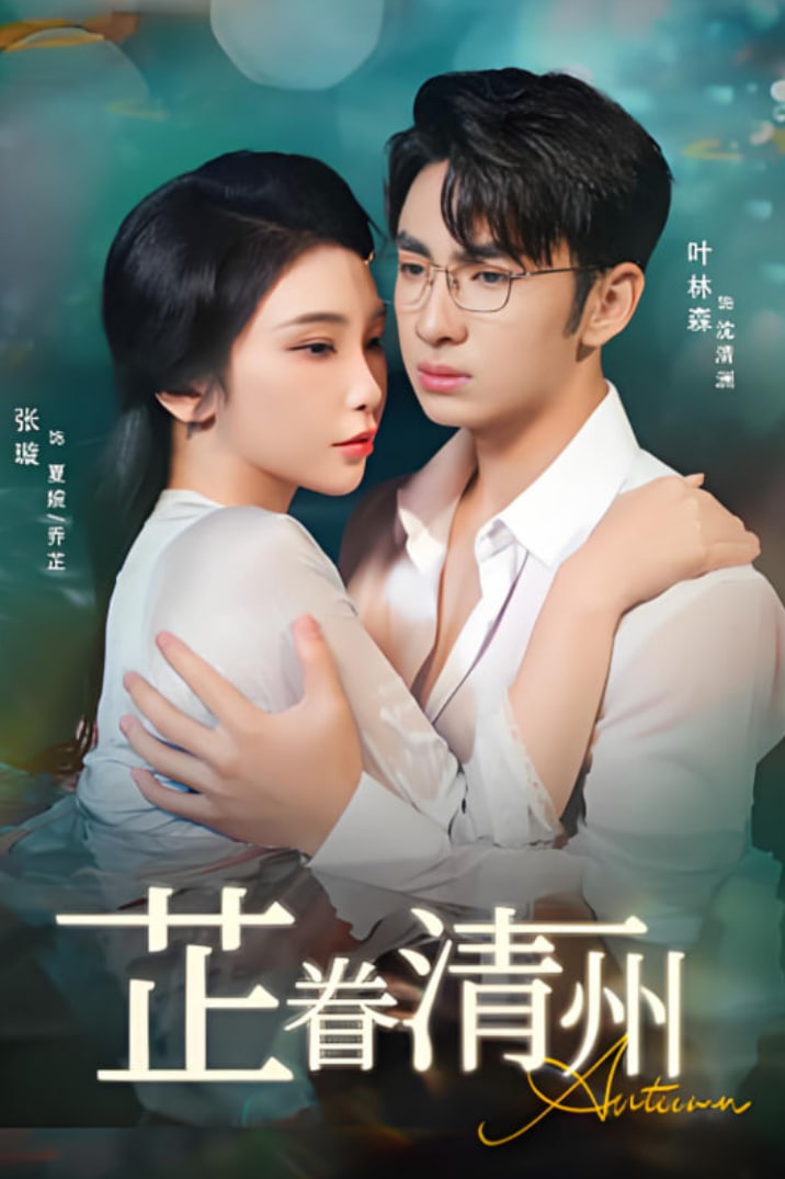 芷眷清州(全集)