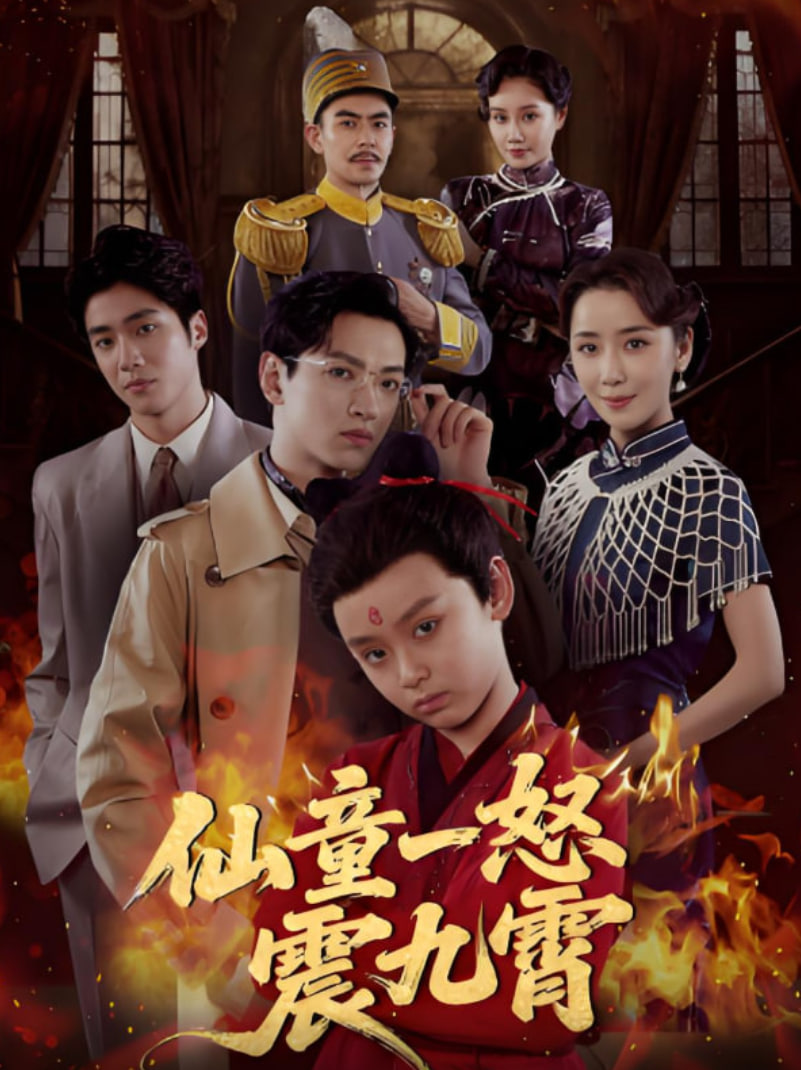 仙童一怒震九霄(全集)