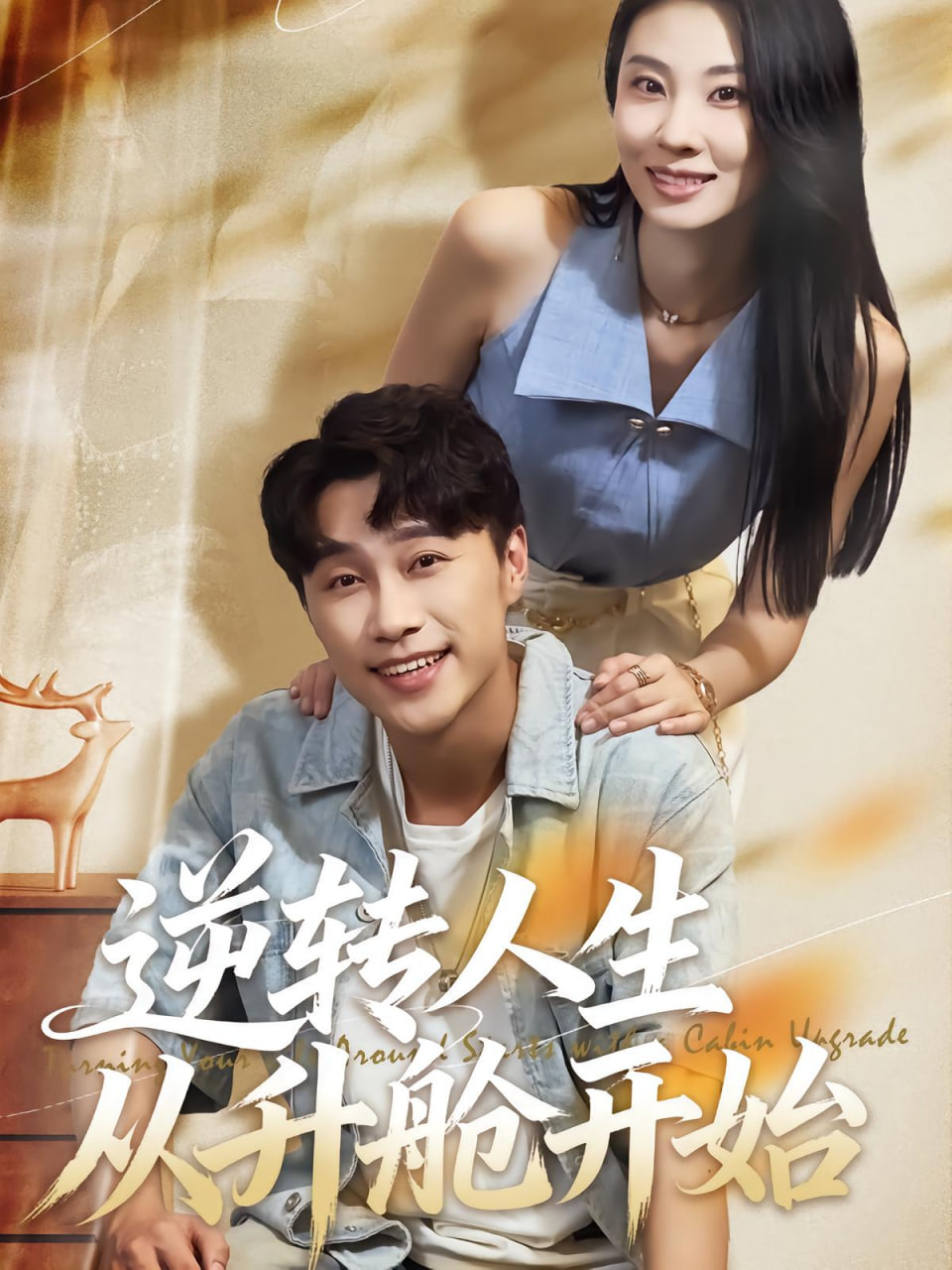 逆转人生从升舱开始(全集)