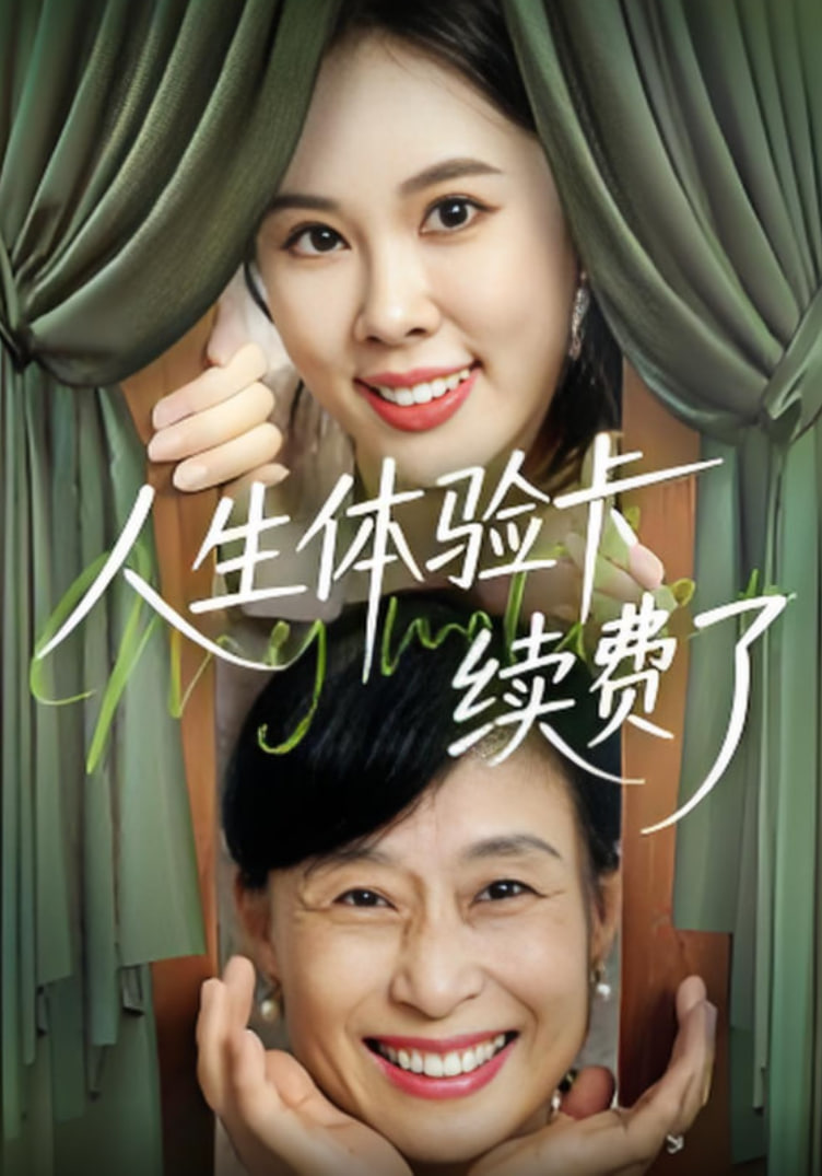 人生体验卡续费了(全集)