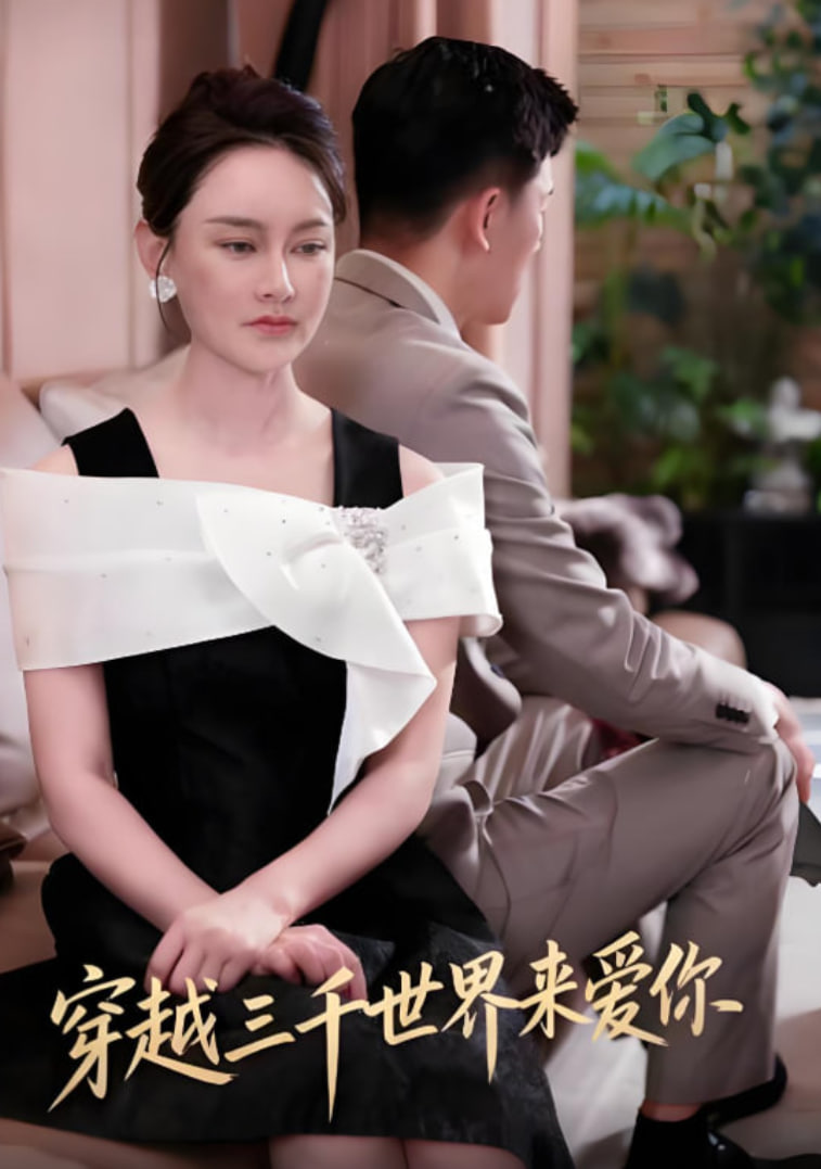 穿越三千世界来爱你(全集)