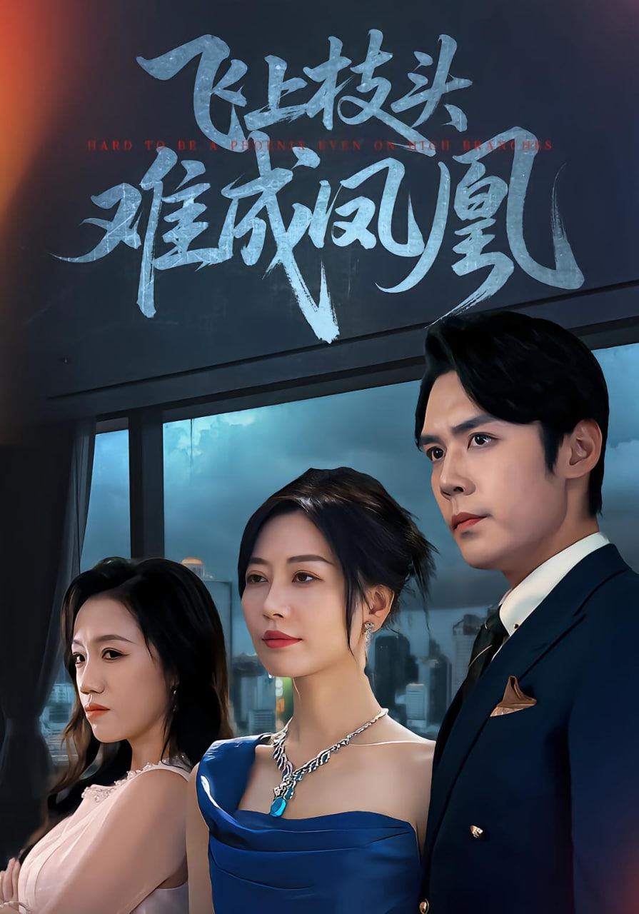 飞上枝头难成凤凰(全集)