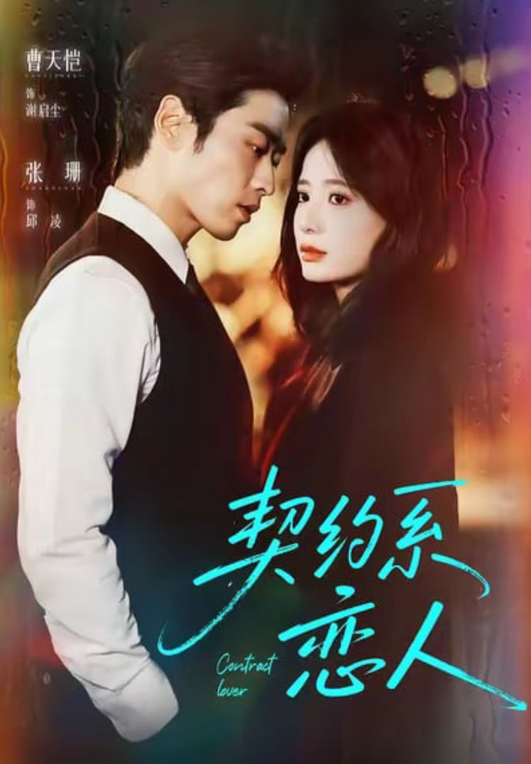 契约系恋人(全集)
