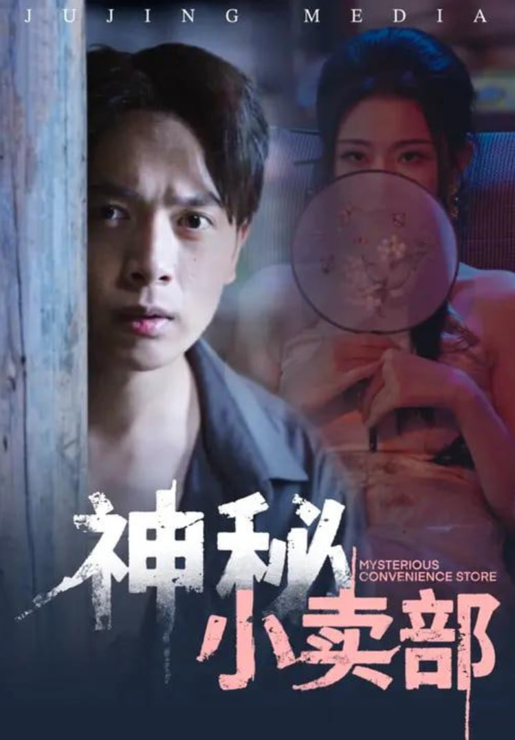 神秘小卖部(全集)