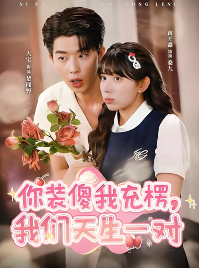 你装傻我充楞，我们天生一对(全集)