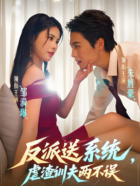 反派送系统，虐渣训夫两不误(全集)