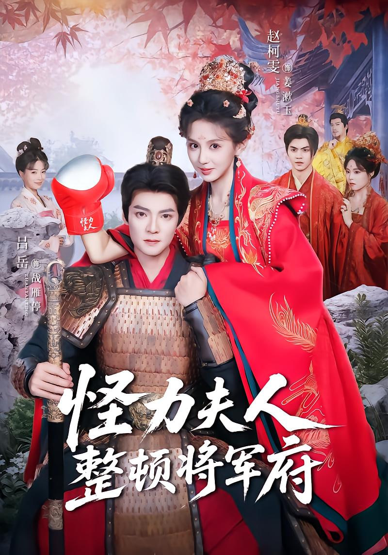 怪力夫人整顿将军府(全集)