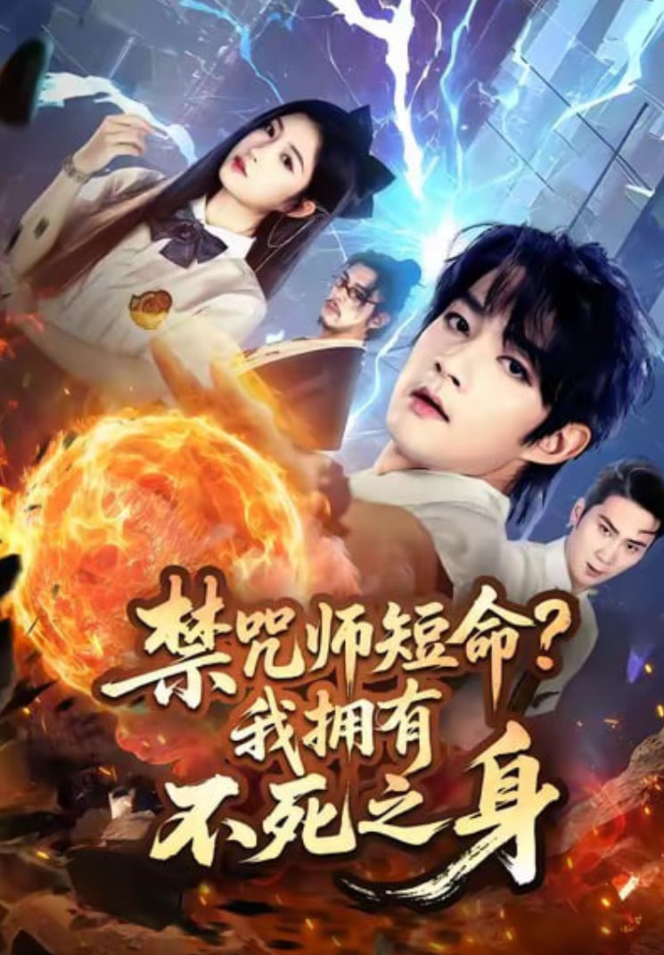 禁咒师短命我拥有不死之身(全集)