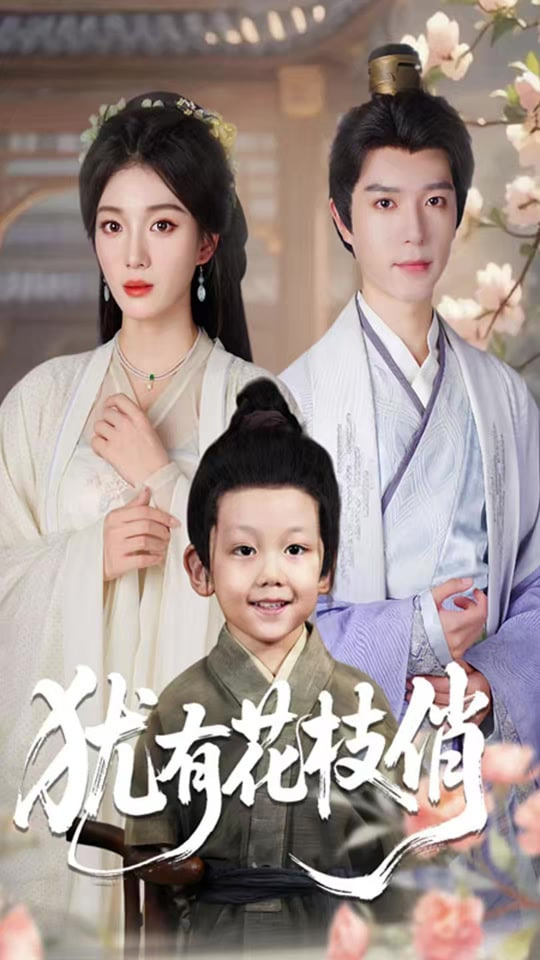 犹有花枝俏(全集)