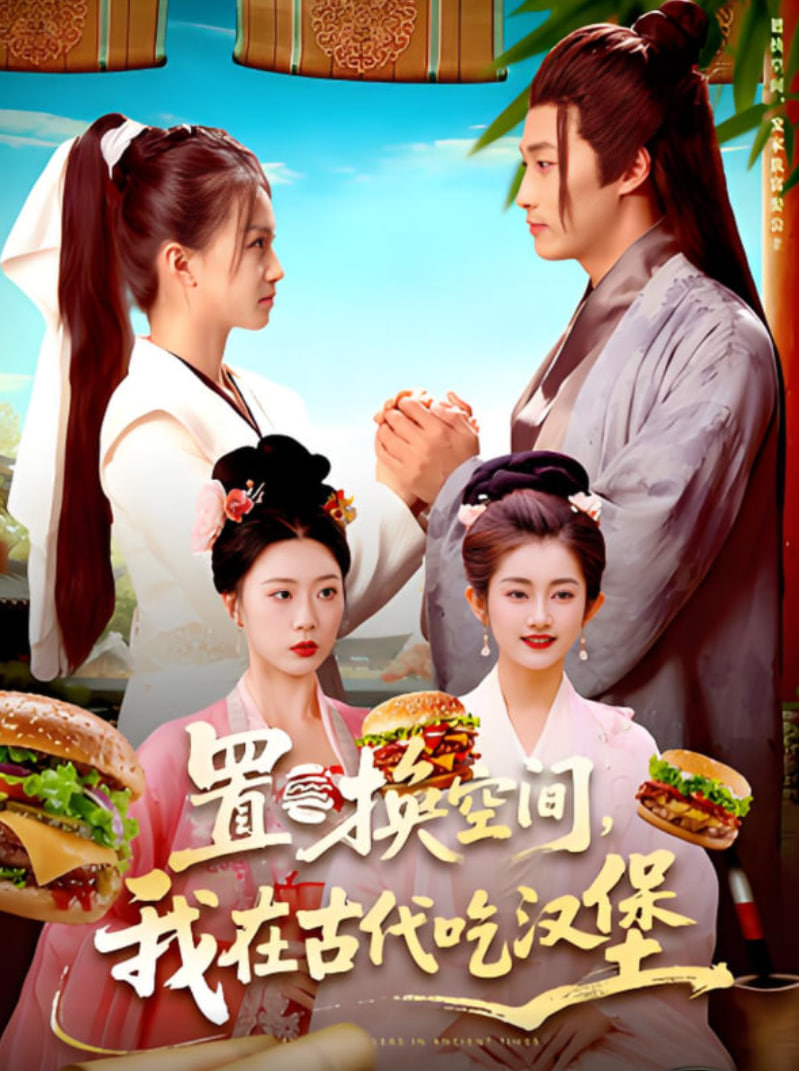 置换空间 ，我在古代吃汉堡(全集)