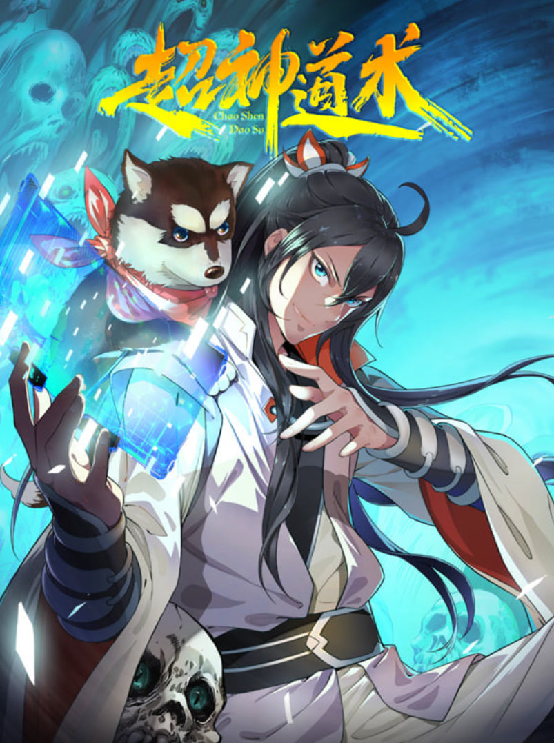 超神道术 动漫态画