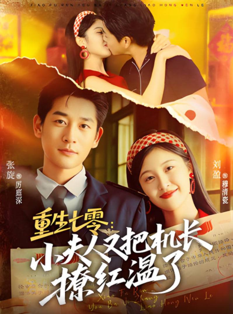 重生七零：小夫人又把机长撩红温了(全集)