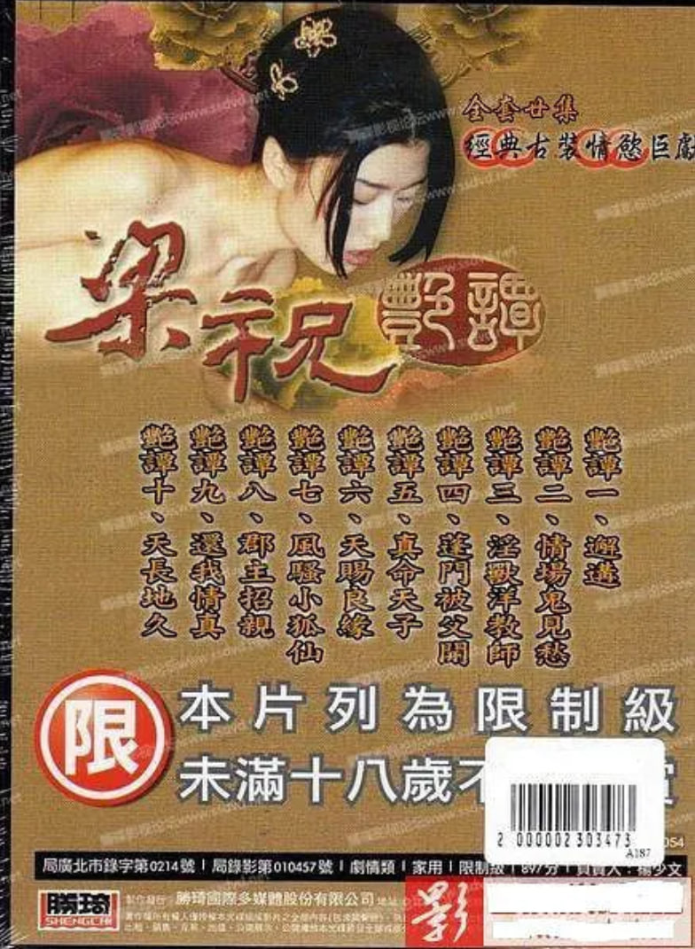 梁祝艳谭(全集)