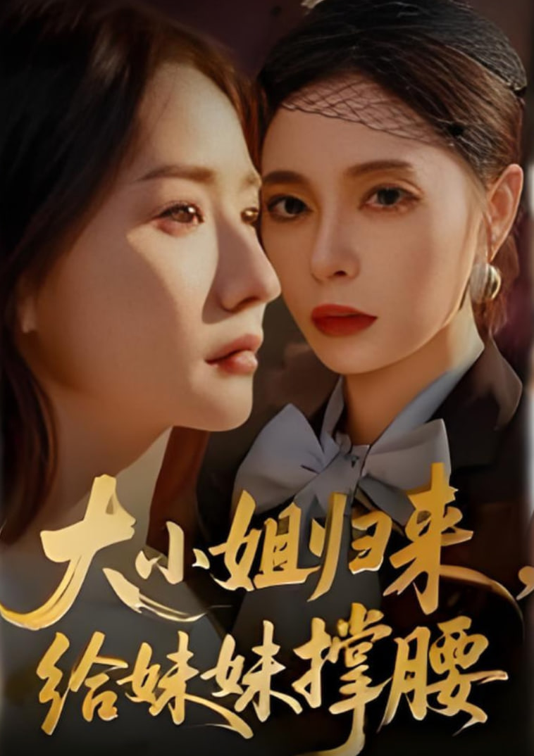 大小姐归来，给妹妹撑腰(全集)