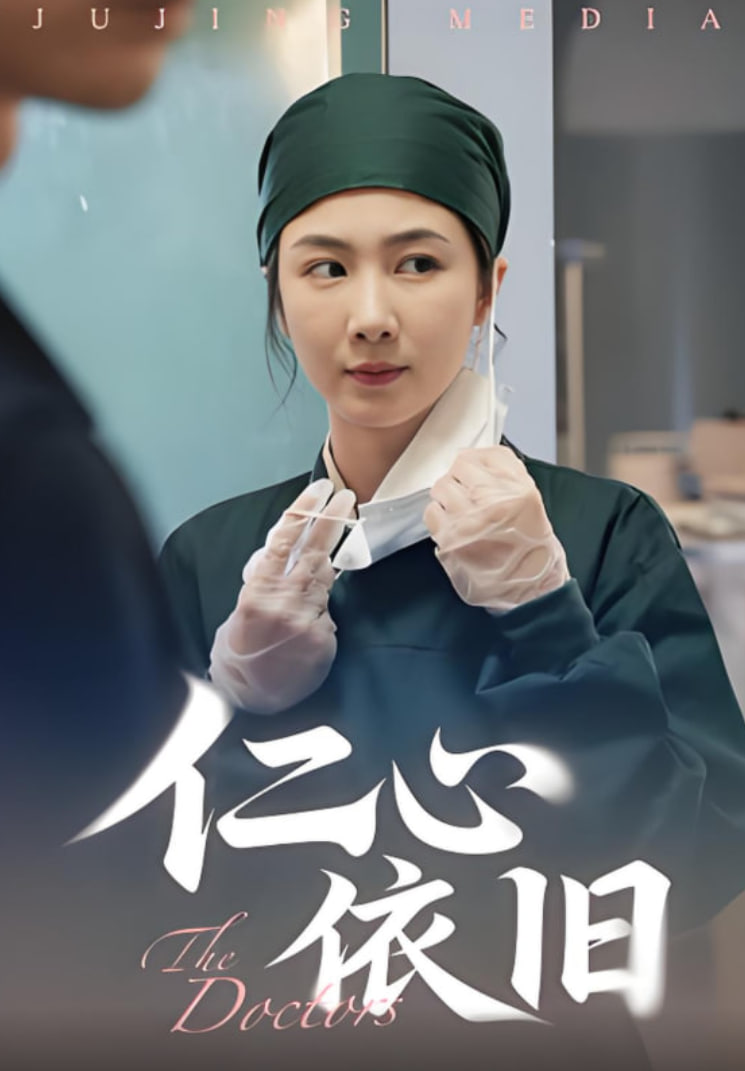 仁心依旧(全集)